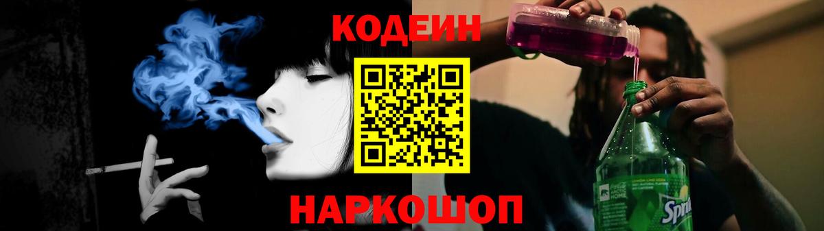 Барнаул  Кодеин Purple Drank  Вход с VPN  Codein напиток Lean (лин) 